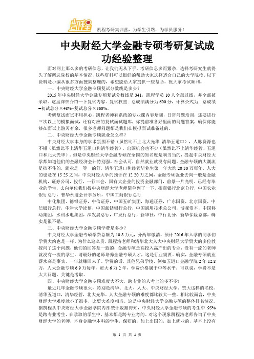 中央财经大学金融专硕考研复试成功经验整理