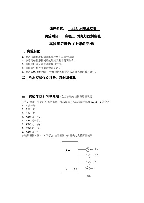 PLC实验三霓虹灯控制实验报告(程序梯形图){修}