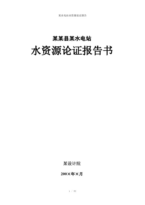 某水电站水资源论证报告参考模板