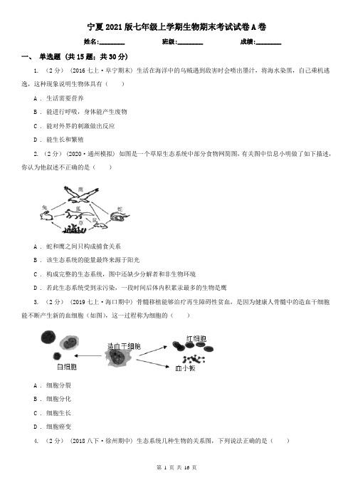 宁夏2021版七年级上学期生物期末考试试卷A卷