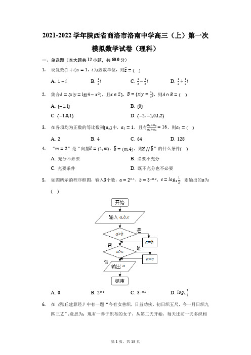 2021-2022学年陕西省商洛市洛南中学高三(上)第一次模拟数学试卷(理科)(附答案详解)