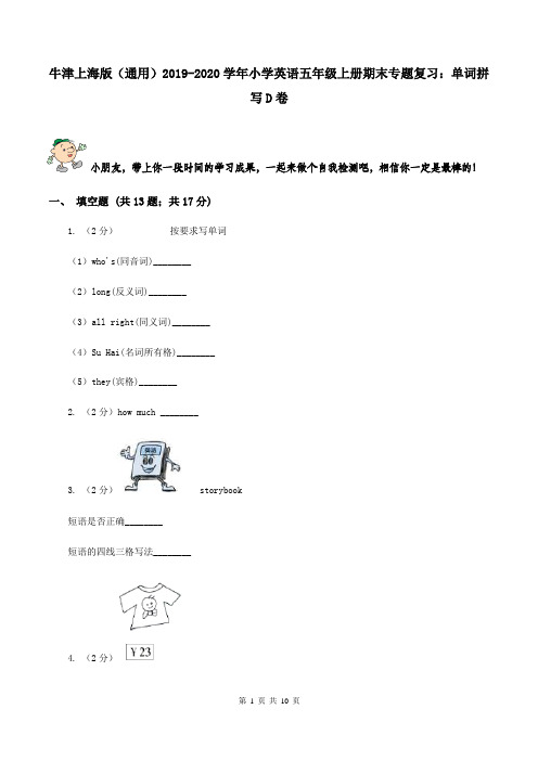 牛津上海版(通用)2019-2020学年小学英语五年级上册期末专题复习:单词拼写D卷
