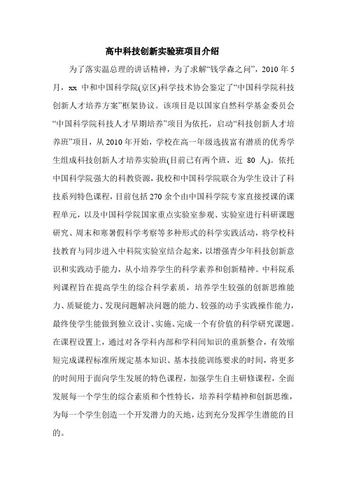 高中科技创新实验班项目介绍