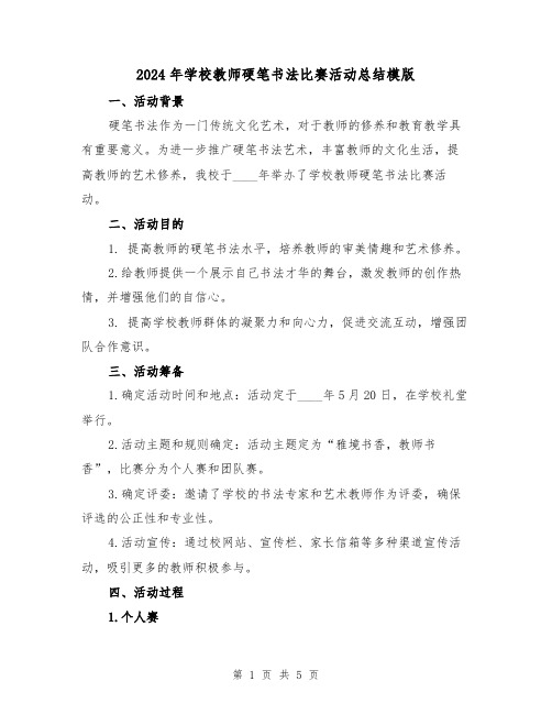 2024年学校教师硬笔书法比赛活动总结模版(2篇)