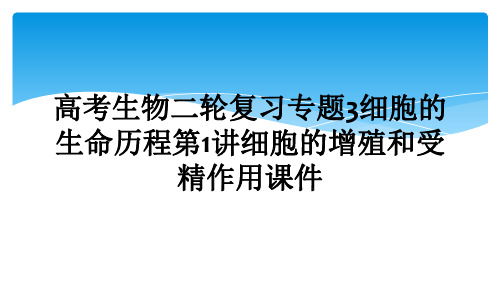 高考生物二轮复习专题3细胞的生命历程第1讲细胞的增殖和受精作用课件