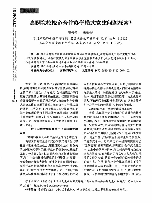 高职院校校企合作办学模式党建问题探索