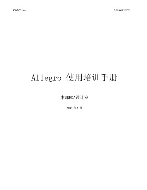 Allegro 使用培训手册