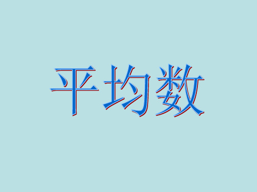 五年级上册数学课件-3.1 统计(平均数)▏沪教版 (共9张PPT)