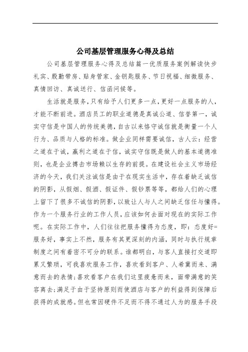 公司基层管理服务心得及总结