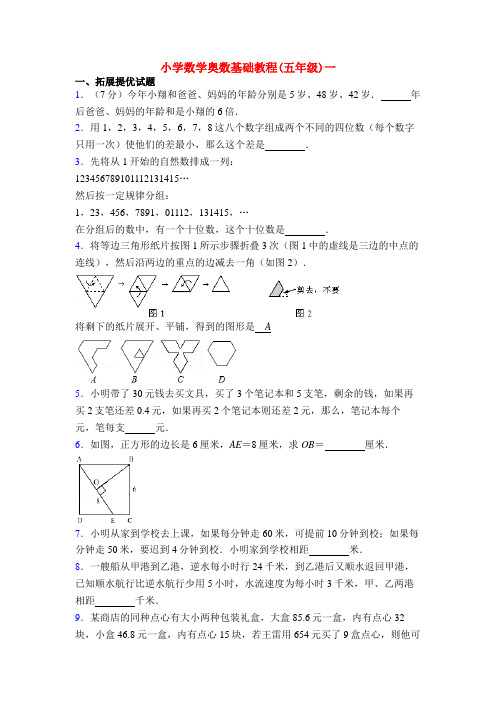 小学数学奥数基础教程(五年级)一