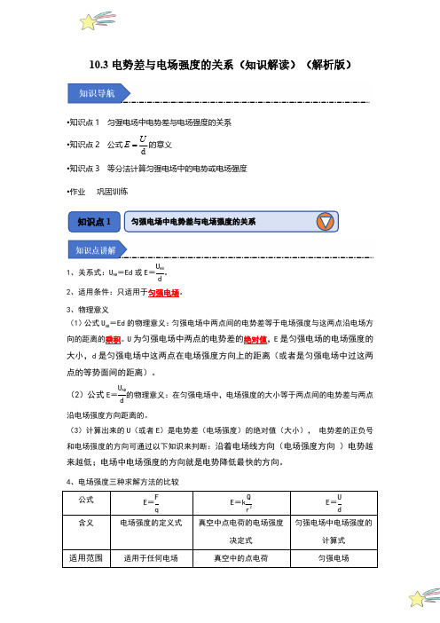 10.3电势差与电场强度的关系(知识解读)(教师版)24-25学年高中物理同步知识点(人教版必修三