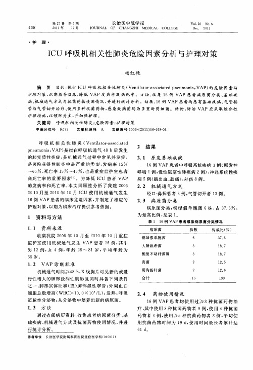 ICU呼吸机相关性肺炎危险因素分析与护理对策