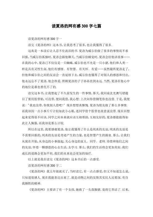 读夏洛的网有感300字七篇