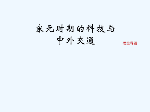 七年级历史下册第二单元辽宋夏金元时期：民族关系发展和社会变化第13课《宋元时期的科技与中外交通》思维导