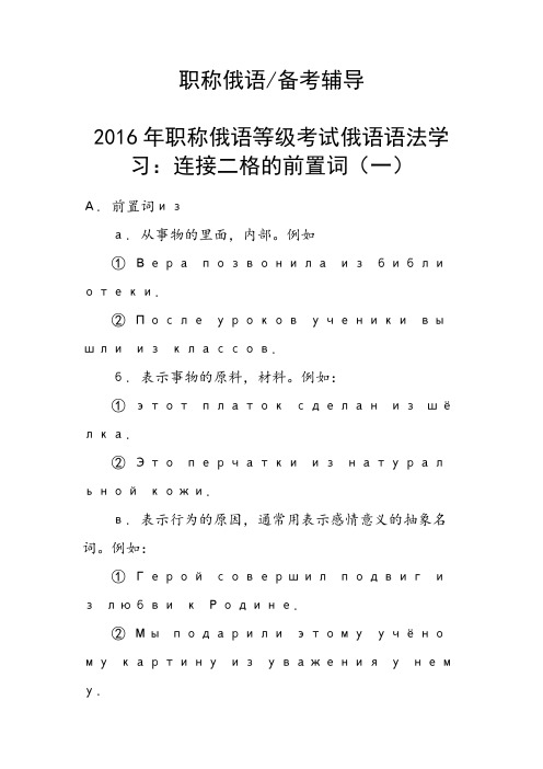 职称俄语等级考试俄语语法学习：连接二格的前置词(一)