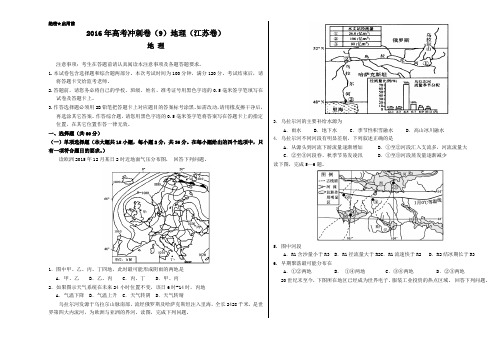 金卷：2016年高考地理冲刺卷 09(江苏卷)(正式考试版)