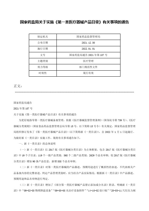 国家药监局关于实施《第一类医疗器械产品目录》有关事项的通告-国家药监局通告2021年第107号