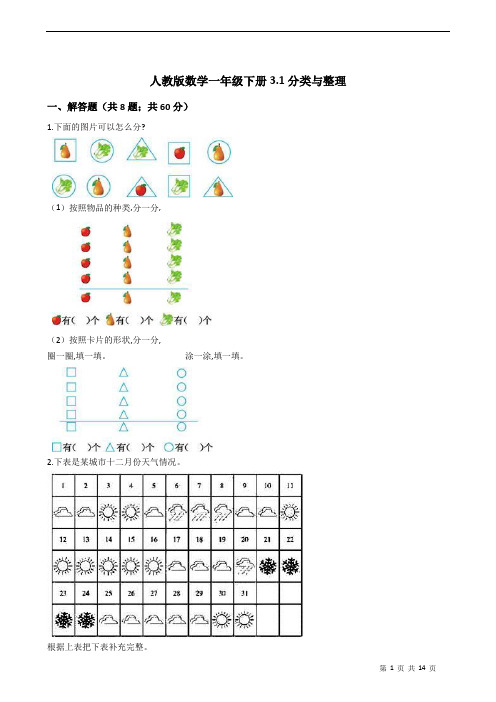 数学一年级下册3.1分类与整理