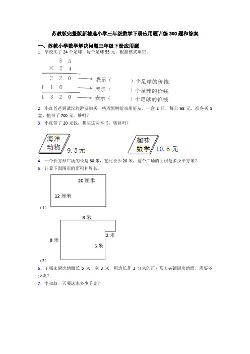 苏教版完整版新精选小学三年级数学下册应用题训练300题和答案