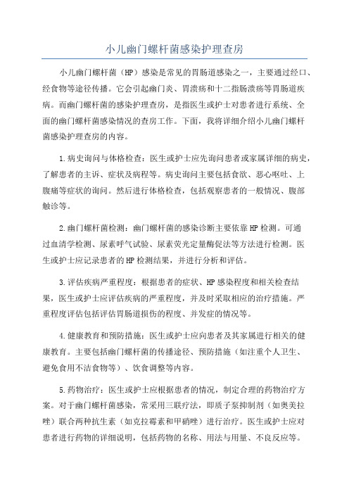 小儿幽门螺杆菌感染护理查房