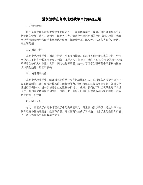 图表教学在高中地理教学中的实践运用