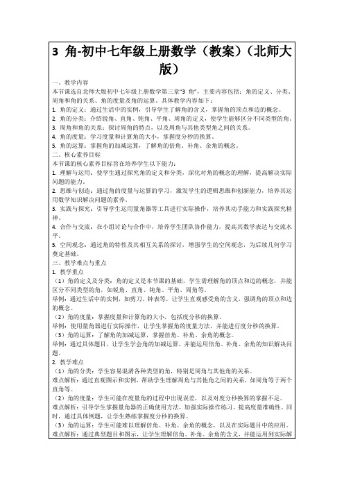 3角-初中七年级上册数学(教案)(北师大版)