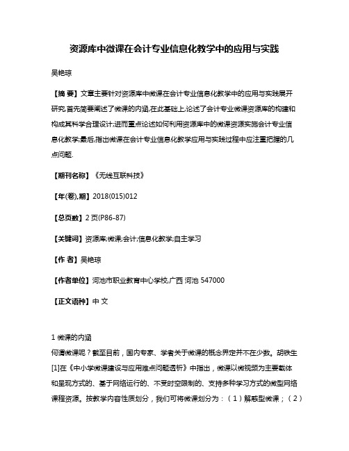 资源库中微课在会计专业信息化教学中的应用与实践