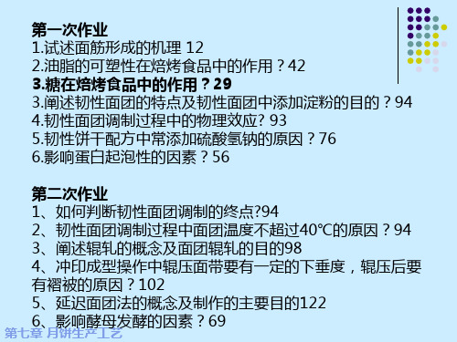 焙烤工艺学考试题