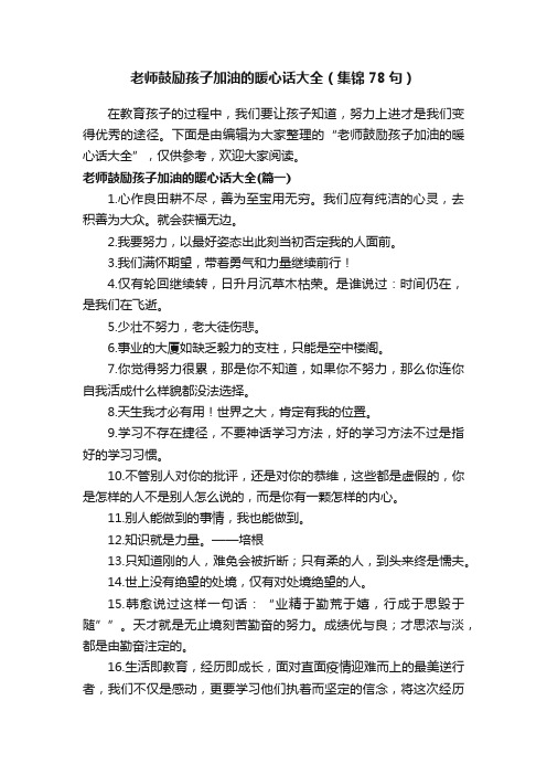 老师鼓励孩子加油的暖心话大全(集锦78句)