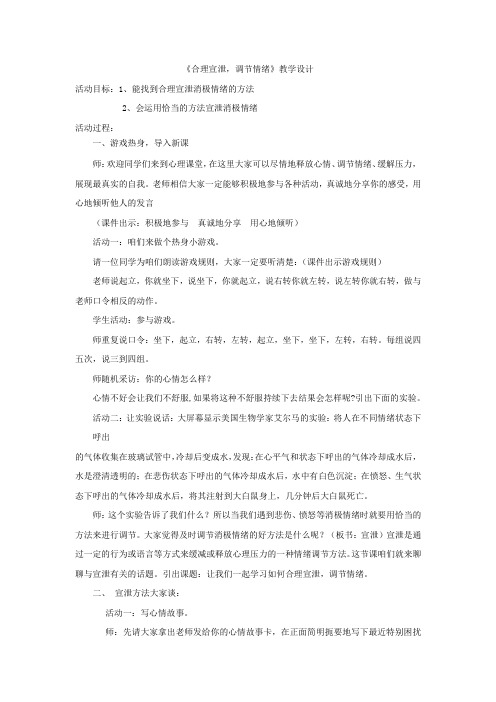 初中心理健康教育_合理宣泄,调节情绪教学设计学情分析教材分析课后反思