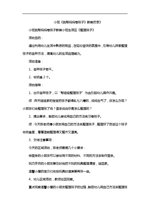 小班《我帮妈妈卷袜子》教案反思》