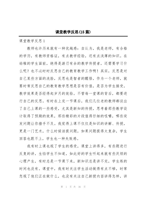 课堂教学反思(15篇)