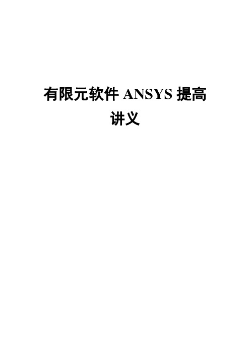 第1篇-《ANSYS应用—基础篇》