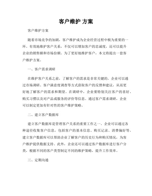 客户维护 方案