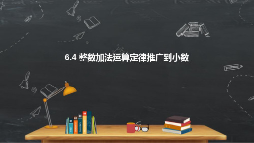 《整数加法运算定律推广到小数》小学数学四年级下册PPT课件