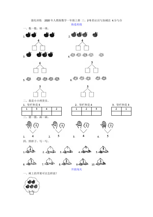 强化训练  2020年人教版数学一年级上册 三、1~5的认识与加减法 4.分与合