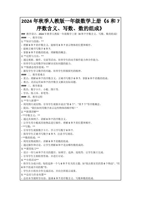 2024年秋季人教版一年级数学上册《6和7序数含义、写数、数的组成》