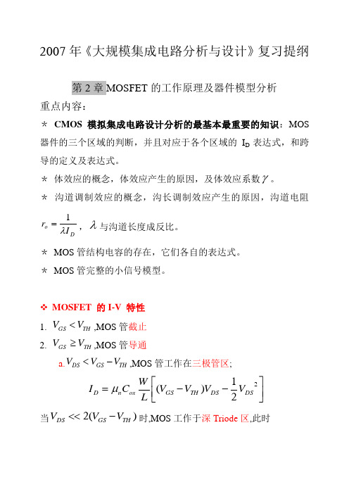 2010年CMOS模拟集成电路复习提纲