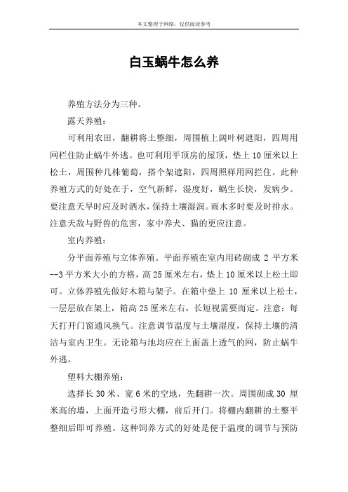 白玉蜗牛怎么养