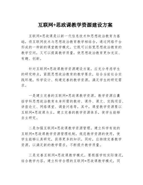 互联网+思政课教学资源建设方案