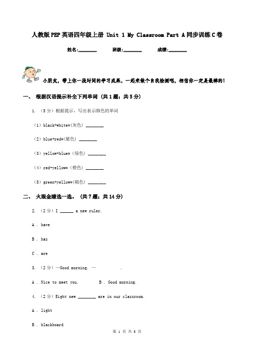 人教版PEP英语四年级上册 Unit 1 My Classroom Part A同步训练C卷