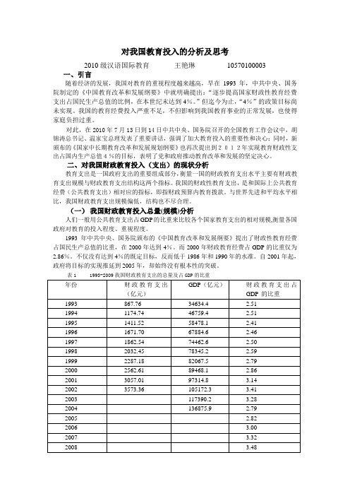 对于我国教育投入的分析及思考