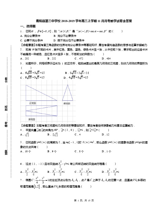 青阳县第三中学校2018-2019学年高三上学期11月月考数学试卷含答案