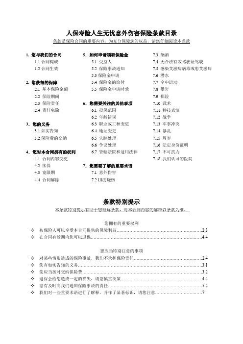 《人保寿险人生无忧意外伤害保险》条款