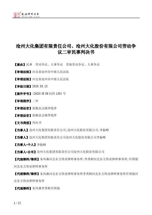 沧州大化集团有限责任公司、沧州大化股份有限公司劳动争议二审民事判决书