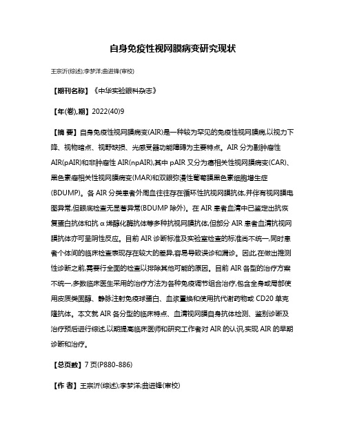 自身免疫性视网膜病变研究现状