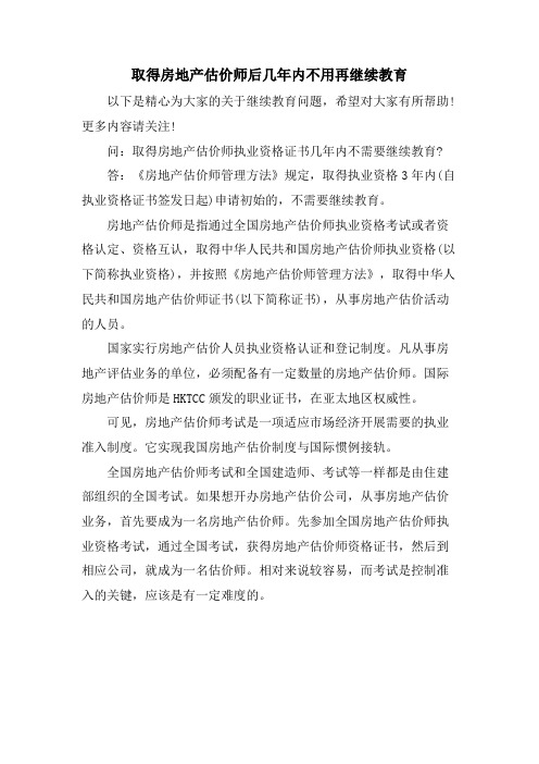 取得房地产估价师后几年内不用再继续教育