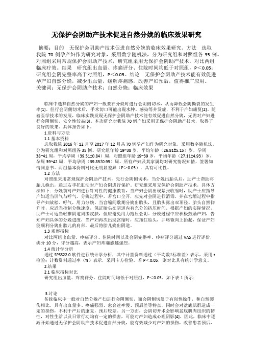 无保护会阴助产技术促进自然分娩的临床效果研究