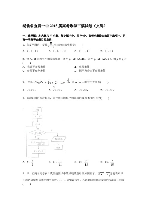 湖北省宜昌一中2015届高考数学三模试卷(文科)