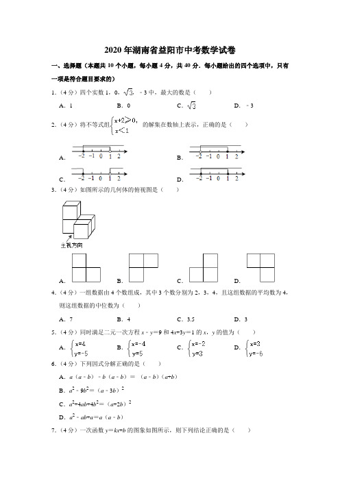 2020年湖南省益阳市中考数学试卷及答案解析